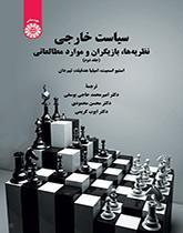 سیاست خارجی: نظریه‌ها، بازیگران و موارد مطالعاتی (جلد دوم)