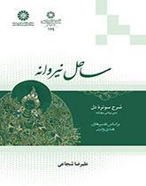 ساحل نیروانه : شرح سوتره دل