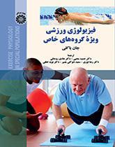 فیزیولوژی ورزشی ویژه گروه‌های خاص