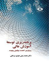 برنامه ریزی توسعه آموزش عالی