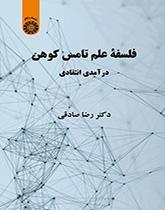 فلسفه علم تامس کوهن: درآمدی انتقادی
