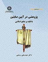 پژوهشی در آیین صابئین: با تکیه بر منابع اسلامی