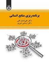 برنامه‌ریزی منابع انسانی