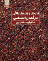 پارچه و پارچه‌بافی در تمدن اسلامی