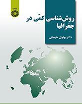 روش‌شناسی کمی در جغرافیا
