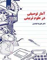 آمار توصیفی در علوم تربیتی