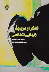 تفکر از دریچه زیبایی‌شناسی