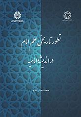تطور تاریخی علم امام در اندیشه امامیه