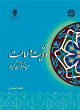 آموزه ولایت و امامت در پرتو قرآن کریم