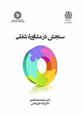 سنجش در مشاوره شغلی