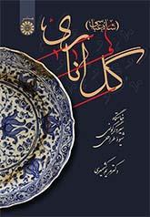 گل اناری (شاه‌عباسی): خاستگاه، سیر دگرگونی و شیوه طراحی