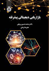 بازاریابی دیجیتالی پیشرفته