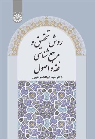 روش تحقیق و مرجع‌شناسی فقه و اصول