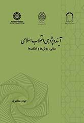 آینده‌پژوهی انقلاب اسلامی: مبانی، روش‌ها و امکان‌ها