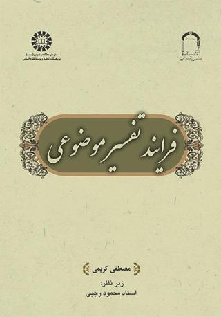 فرایند تفسیر موضوعی