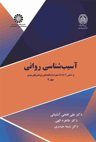 آسیب‌شناسی روانی جلد (۲): بر اساسDSM-۵ همراه با یافته‌های پژوهش‌های بومی