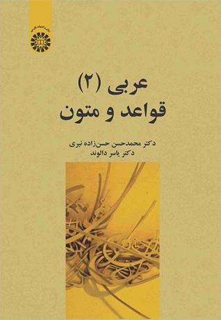 عربی (۲): قواعد و متون