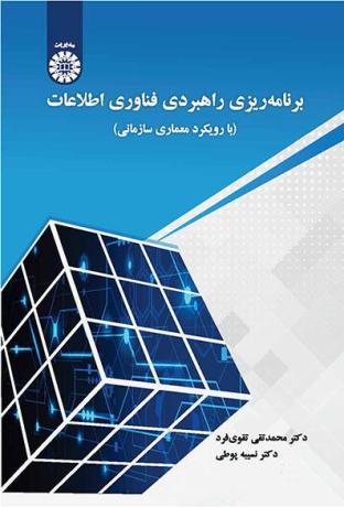برنامه‌ریزی راهبردی فناوری اطلاعات: با رویکرد معماری سازمانی