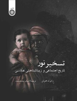 تسخیر نور: تاریخ اجتماعی و زیباشناختی عکاسی