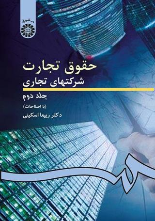 حقوق تجارت: شرکتهاى تجارى جلد دوم: شرکتهای سهامی عام و خاص