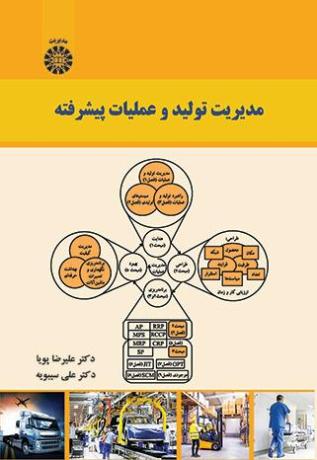 مدیریت تولید و عملیات پیشرفته
