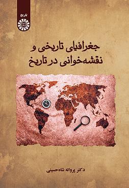 جغرافیای تاریخی و نقشه‌خوانی در تاریخ