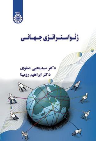 ژئواستراتژی جهانی