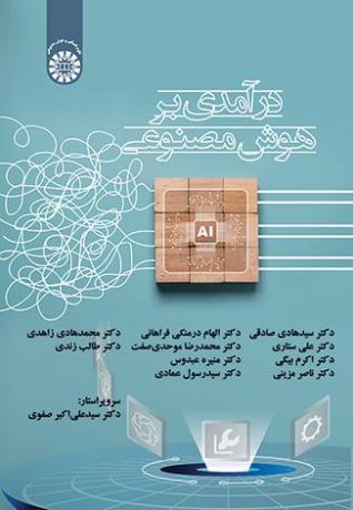 درآمدی بر هوش مصنوعی