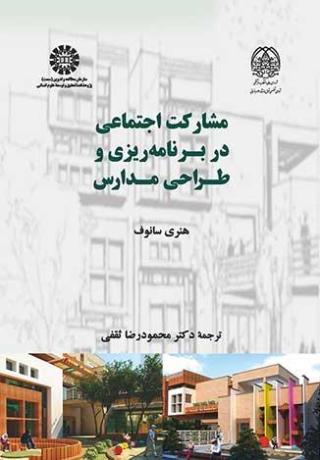 مشارکت اجتماعی در برنامه‌ریزی و طراحی مدارس