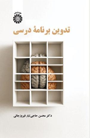 تدوین برنامه درسی