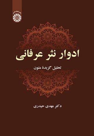 ادوار نثر عرفانی: تحلیل گزیدۀ متون