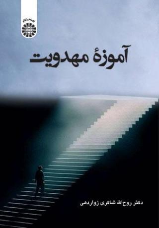 آموزه مهدویت
