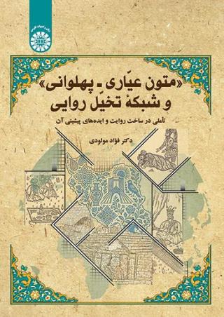 متون عیّاری ـ پهلوانی و شبکه تخیّل روایی: تأملی در ساخت روایت و ایده‌های پیشینی آن