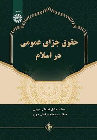 حقوق جزای عمومی در اسلام