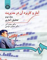 آمار و کاربرد آن در مدیریت جلد دوم: تحلیل آمارى