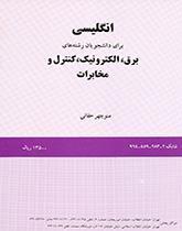 انگلیسی برای دانشجویان رشته برق ، الکترونیک ، کنترل و مخابرات