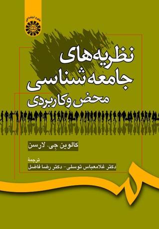 نظریه‌های جامعه‌شناسی محض و کاربردی