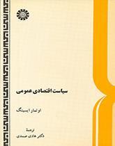سیاست اقتصادى عمومى