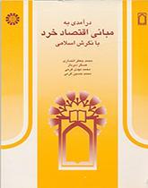 درآمدى به مبانى اقتصاد خرد: با نگرش اسلامى