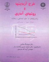 طرح آزمایشها و روشهای آماری برای پژوهش در علوم اجتماعی و رفتاری