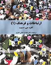 ارتباطات و فرهنگ (۱): نظریه ارتباطات سازمانی