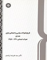 تاریخ تحولات سیاسی و اجتماعی ایران (جلد اول) تحولات اجتماعی ۱۳۲۰-۱۳۵۷