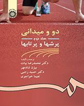 دو و میدانی جلد دوم: پرشها و پرتابها