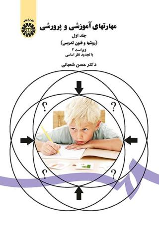 مهارتهاى آموزشى و پرورشی جلد اول (روشها و فنون تدریس)