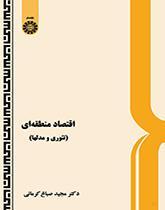 اقتصاد منطقه‌اى (تئورى و مدلها)