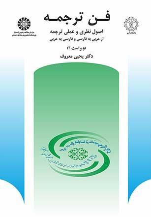 فن ترجمه: اصول نظرى و عملى ترجمه از عربى به فارسى و فارسى به عربى