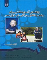راهنمای آزمایشگاهی برای رشد و تکامل حرکتی در طول عمر
