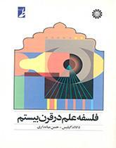 فلسفه علم در قرن بیستم