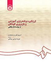 ارزیابی، برنامه‌ریزی آموزشی و بازپروری کودکان از تولد تا ۵ سالگی
