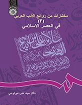 مختارات من روائع الادب العربی (۲): فی العصر الاسلامی